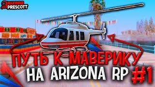 ПУТЬ к МАВЕРИКУ на ARIZONA RP! #1 - ЛОВЛЯ ДОМОВ И ПОИСК КЛАДОВ! ПОДНЯЛ МНОГО ДЕНЕГ! НОВАЯ ЖИЗНЬ!
