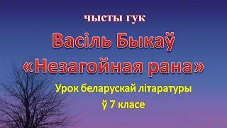 "Незагойная рана" Васіль Быкаў чысты гук