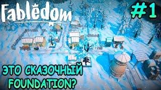 Моя маленькая сказочная деревушка! - Fabledom #1