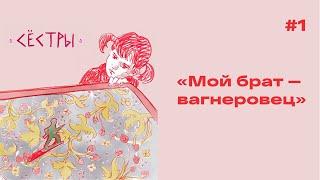 Каково это — когда твой брат в ЧВК? Война как способ расплатиться с кредитами // #1 СЁСТРЫ