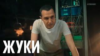 Жуки 2 сезон 11 серия