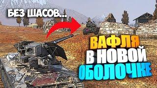 Это не просто "Вафля" | Обзор Waffenträger Ritter WoT Blitz | Ивент "Клановый Вызов"