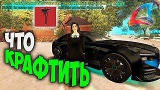 ЧТО КРАФТИТЬ на ARIZONA RP GTA SAMP