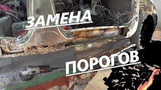 КАК ПЕРЕВАРИТЬ ПОРОГ НА ВАЗ 2110.Замена порога