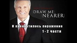 Джимми Сваггерт И прекратилось поражение. Тема Вера Церковь Израиль Святость грех Суд Бога покаяние