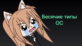 Бесячие типы ОС в Gacha life||#1||