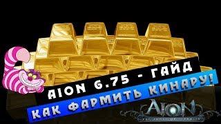 Aion 6.75 Гайд  - Как и Где фармить Кинару! Способы добычи!