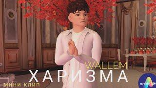 Мини клип в | Avakin life | Wallem - Харизма |By - KoalaLizka