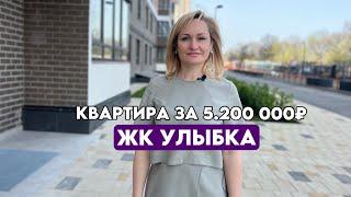 ЖК УЛЫБКА КРАСНОДАР КВАРТИРЫ ОТ 5.200 000₽