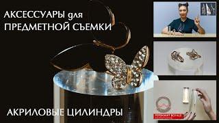 Аксессуары для предметной съемки. Акриловые цилиндры. Видеообзор
