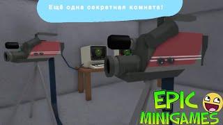 Ещё одна секретная комната в эпик мини геймс!// Roblox