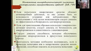 ГФУ (ЕФ) разработка и валидация методики испытания микробиологической чистоты ЛС | онлайн-семинар