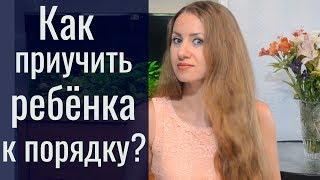 Как приучить ребенка к порядку?