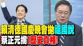 賴清德國慶晚會拋"祖國說" 蔡正元揭"1歷史真相"!