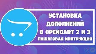 Установка дополнений в Opencart 2 и 3: пошаговая инструкция