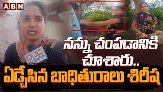 నన్ను చం*పడానికి చూశారు .. ఏడ్చేసిన బాధితురాలు శిరీష | Kuppam Women Emotional Words | ABN
