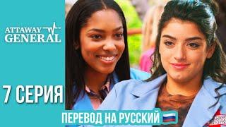 ATTAWAY GENERAL 7 СЕРИЯ / ПЕРЕВОД СЕРИАЛА НА РУССКИЙ