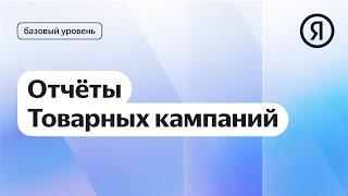 Отчёты Товарных кампаний I Яндекс про Директ 2.0