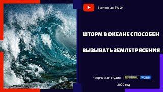 Как шторм в океане способен вызывать землетрясения в 5 баллов. #ПопулярнаяГеография