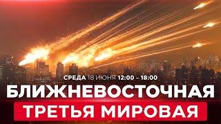 ВОЙНА С ИРАНОМ! Массивные атаки на Тегеран! Кац: так падают режимы диктатуры. СПЕЦЭФИР 18 июня 12:00