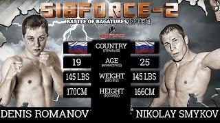 Denis Romanov VS Nikolay Smykov (140lbs)/Денис Романов VS Николай Смыков (66кг)