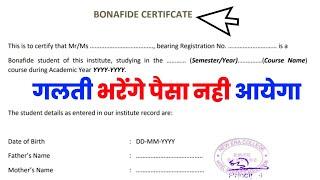 bonafide certificate kaise bhare | bonafide certificate | bonafide certificate application