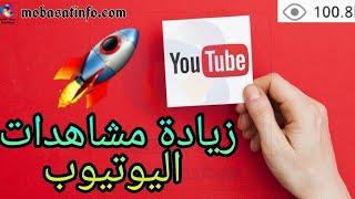 #زياده مشاهدات يوتيوب يومين ||تعليم وشرح واستفاده