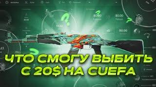 СМОГУ ЛИ ОКУПИТЬСЯ С 20$ НА НОВОМ САЙТЕ CUEFA?! СЫГРАЛ В ЦУЕФА? ПРОВЕРКА НОВОГО САЙТА CUEFA