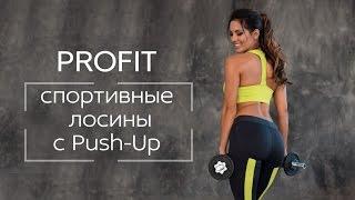 Спортивные лосины с Push-up марки Profit lp.100