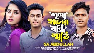 SA Abdullah - Sunno Khachay Bondi Srity / শূন্য খাচায় বন্ধি স্মৃতি | FLUKY | Official Video