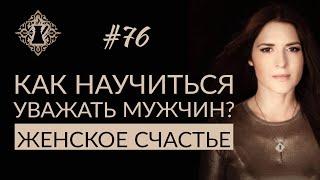 КАК НАУЧИТЬСЯ УВАЖАТЬ МУЖЧИН? Женская мудрость. #Адакофе 76