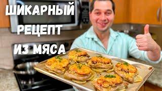 Мясо по французски. Вкуснейшее праздничное горячее блюдо. На Новогодний стол готовлю только так!!!