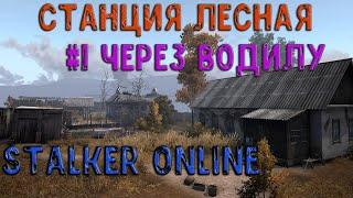 (OLD)#1 Как выйти из Станции Лесной (Stalker Online\Stay Out)