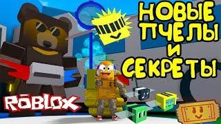 СИМУЛЯТОР ПЧЕЛОВОДА ОБНОВЛЕНИЕ! НОВЫЕ ПЧЕЛЫ И СЕКРЕТЫ! НОВЫЙ КВЕСТ в Roblox Bee Swarm Simulator