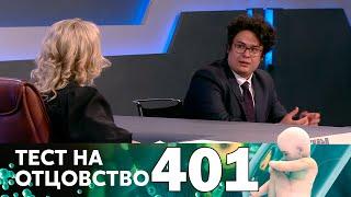 Тест на отцовство | Выпуск 401