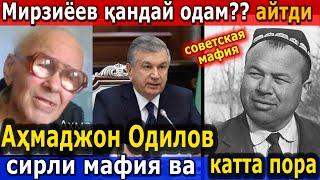 Аҳмаджон Одилов.советская мафия. Мирзиёев қандай одам? шахсий қамоқхона