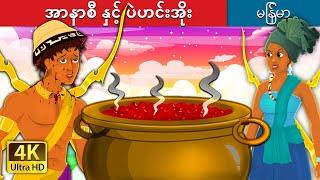 အာနာစီနဲ့ ပဲဟင်းအိုး | Anansi and the Pot of Beans | Myanmar Fairy Tales