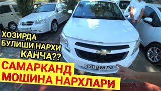 11-АВГУСТ САМАРКАНД МОШИНА БОЗОРИ Хозирги нарх COBALT SPARK DAMAS EPICA..Shehroz tv