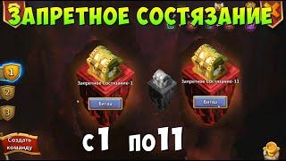 ЗАПРЕТНОЕ СОСТЯЗАНИЕ, FORBIDDEN TRIAL, с 1 по 11, Битва Замков, Castle Clash