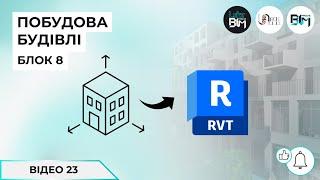 [Уроки Revit] Побудова будівлі: Штрихування на низькій деталізації в Revit