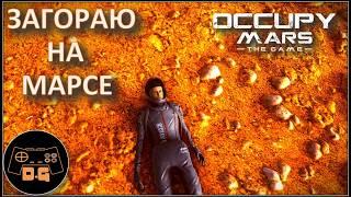 НОВОЕ НАЧАЛО ◈ Occupy Mars: The Game ◈ ОБНОВЛЕНИЕ v0.184.3 ◈  Прохождение ◈ #1