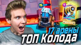 ТОП КОЛОДА для 17 АРЕНЫ со СПАРКИ в Клеш Рояль | Clash Royale