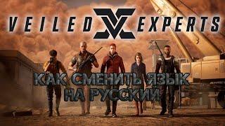 Как поменять язык на русский в VEILED EXPERTS