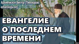 ЕВАНГЕЛИЕ О ПОСЛЕДНЕМ ВРЕМЕНИ – архиепископ Виктор (Пивоваров)