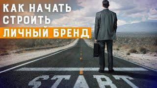 Как создать личный бренд? С чего начать создание личного бренда | Основа вашего бренда