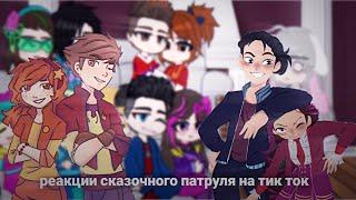 •|реакция сказочного патруля на тик ток|•