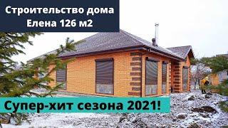 Одноэтажный дом Елена 126 м2. Супер хит строительного сезона 2021. СК Веванта