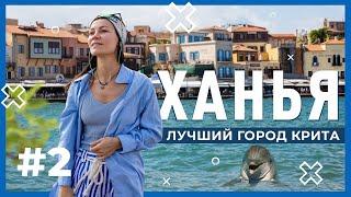 Ханья – самый красивый город | Отдых на Крите