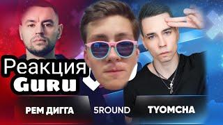 Реакция GURU на: Рем Дигга vs. TYOMCHA  5 раунд17 Независимый баттл - В неожиданном ракурсе