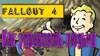 КАК НАЗНАЧИТЬ ЧЕЛОВЕКА В Fallout 4